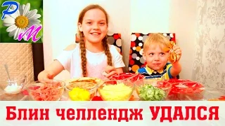 Блин челлендж. Очень вкусные блинчики. The pancake challenge. Very tasty pancakes.