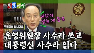 [돌발영상] 국회 운영위원장 사수하려는 이유(추경호가 서둘러 박찬대를 만나려는 이유) / YTN