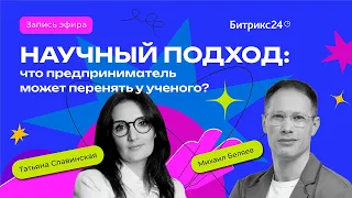 Научный подход: что предприниматель может перенять у ученого? Запись эфира с Татьяной Славинской