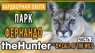 theHunter Call of the Wild #14 🐱 - Парк Фернандо (часть 2) - Максимальная Симуляция Охоты