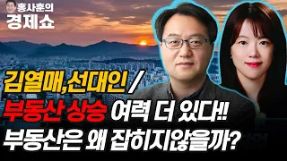 [홍사훈의 경제쇼] 부동산 상승 여력 더 있다!! 부동산은 왜 잡히지않을까? | KBS 210723 방송