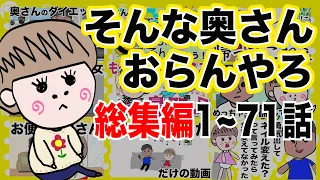 そんな奥さんおらんやろ 3時間！1~71話総集編【夫婦】【アニメ】