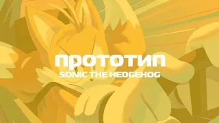 Прототип первого Соника(Sonic the hedgehog)
