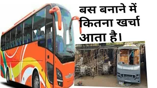 बस बनाने में कितना खर्चा आता है। How much cost it take to make a bus/sleeper bus ?(price)