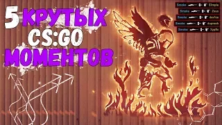 5 ЛЕГЕНДАРНЫХ МОМЕНТОВ CS:GO ЗА ВСЮ ИСТОРИЮ ИГРЫ! - ЛУЧШИЕ CS:GO МОМЕНТЫ ЗА ВСЁ ВРЕМЯ