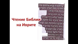 Чтение Библии на Иврите Лекция 17