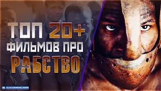 ТОП 20+ ФИЛЬМОВ ПРО «РАБСТВО И РАСИЗМ»