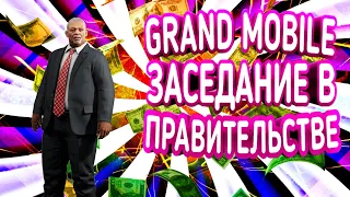 ГРАНД МОБАЙЛ ЗАСЕДАНИЕ В ПРАВИТЕЛЬСТВЕ