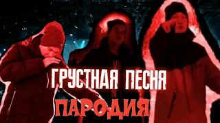 ГРУСТНАЯ ПЕСНЯ (ПАРОДИЯ)