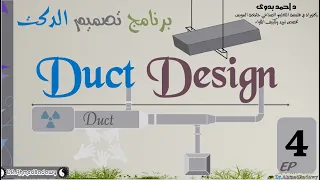 Duct Design │EP 4
