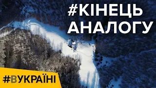 «Кінець» аналогу | #ВУКРАЇНІ