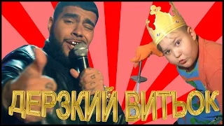 ДЕРЗКИЙ ВИТЬОК - Тимати - Мага cover