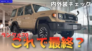 これで再販売終了？トヨタ・ランドクルーザー70内外装レポート！（ベージュ、LandCruiser70、ランクル70、toyota）