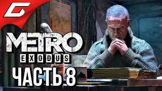 METRO: Exodus (МЕТРО: Исход) ➤ Прохождение #8 ➤ ГОРА ЯМАНТАУ