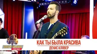 Денис Клявер - Как ты была красива. «Золотой Микрофон 2019»