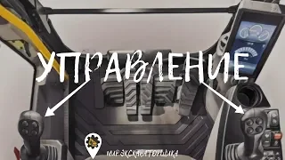 Управление экскаватором!!!