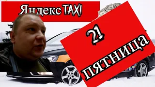Сколько заплатил мне Яндекс за пятницу?!//Нижний Новгород//ТаксиНН//Рабочие Будни Таксиста