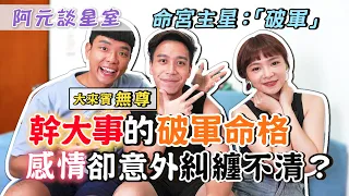 擁有「幹大事」破軍命格的無尊來了！突然語出驚人原來想退休了？