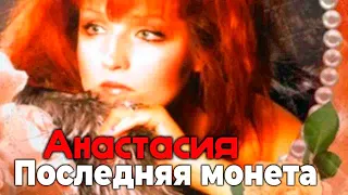 Анастасия - Последняя монета