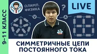 Симметричные электрические цепи постоянного тока | Олимпиадная физика, задачи | 9, 10, 11 класс LIVE