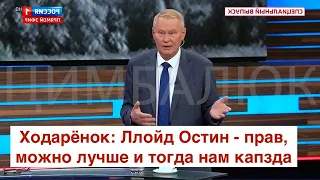 Полковник Ходарёнок шокировал: будущее России зависит исключительно от США и решений Байдена