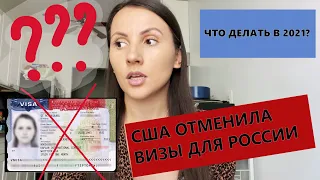 США ЗАКРЫЛИ ГРАНИЦЫ С РОССИЕЙ? Как получить визу в США для россиян в 2021