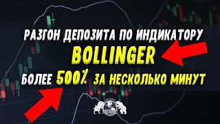 Разгон депозита по индикатору боллинджер. Более 500% за несколько минут