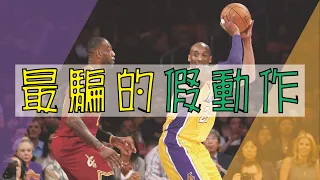 【NBA籃球】NBA場上最騙的假動作，聰明到把你當猴子耍