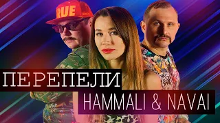 ПЕРЕПЕЛИ HammAli & Navai - ПРЯДКИ | ДЕВОЧКА ВОЙНЫ и другие