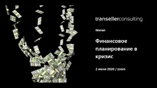 Митап "Финансовое планирование в кризис"