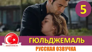 Гюльджемаль 5 серия на русском языке [Фрагмент №1]