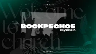 Воскресное служение 20.08.2023 l Церковь прославления. Ачинск