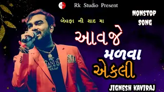 આવજે મળવા એકલી - Jignesh kaviraj | Bewfa Ni Yad Maa | Nonstop Song 2023 | Rk Studio