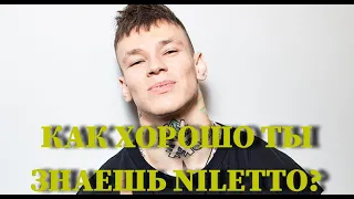 NILETTO: КАК ХОРОШО ТЫ ЕГО ЗНАЕШЬ? / 10 СЕКУНД / ВИДЕО / КЛИПЫ / ТЕСТ