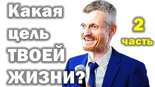 Какая цель твоей жизни? Как научиться слышать голос Бога? 2-я часть МПВ (Пилипенко Виталий)