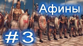 Прохождение Total War: Rome 2 большая кампания (3 глава) Афины