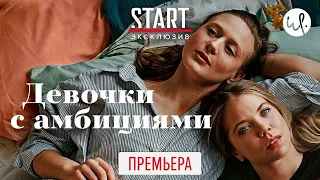 Девочки с амбициями ПРЕМЬЕРА (2020) Трейлер сериала