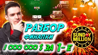 1 000 000$ за первое место, в юбилейном Sunday Million. Разбор финального стола.Обучение покеру.