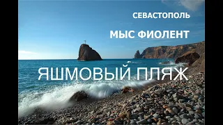 Севастополь~ Мыс Фиолент~ Яшмовый пляж~Sevastopol~ Cape Fiolent~ Jasper Beach~