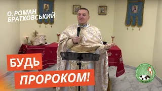 Будь пророком! — о. Роман Братковський