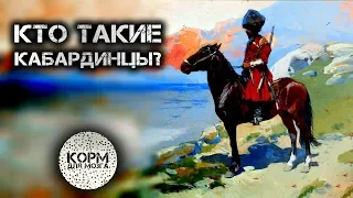 Кто такие кабардинцы?