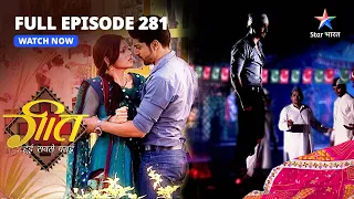 FULL EPISODE-281 | Kya Geet Jaayegi Maan Ke Saath? | Geet Hui Sabse Parayi | गीत हुई सबसे पराई