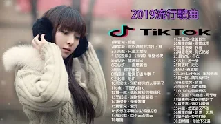 【抖音神曲2019】抖音流行歌曲 2019-TIK TOK抖音音樂熱門歌單-抖音必聽的50首歌 2019必聽-最受欢迎的50首歌曲(2019年10月) 2019年10月