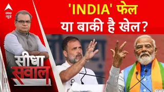 Sandeep Chaudhary: 'India' फेल या बाकी है खेल ? | ABP C Voter Exit Poll | Lok Sabha Election 2024