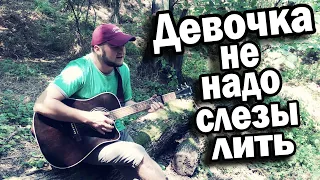 От души песня под Гитару / Тимур Муцураев - Девочка, не надо слезы лить напрасно (кавер)