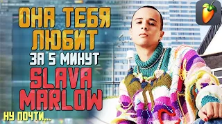 Делаем трек "SLAVA MARLOW - ОНА ТЕБЯ ЛЮБИТ" за 5 минут в FL Studio 20 !!! +FLP