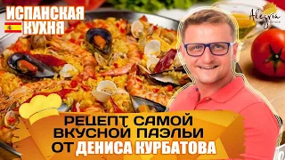 Испанская кухня | Рецепт паэльи | Как приготовить паэлью дома