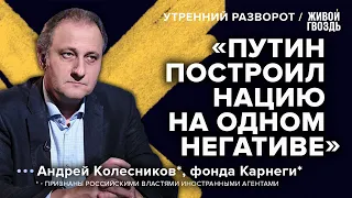 Архитектура постпутинизма и комплексы россиян / Андрей Колесников*: Утренний разворот // 07.06.23