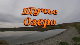 Щучье озеро.