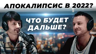 Сергей Финько.  Апокалипсис 2022.  Мы пройдем через Бездну!  Сергей Финько